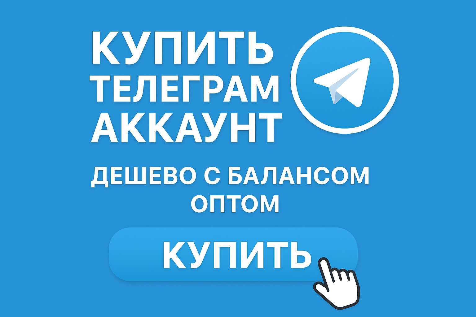 Купить телеграм аккаунт дешево с балансом оптом и готовый аккаунт для развлечений