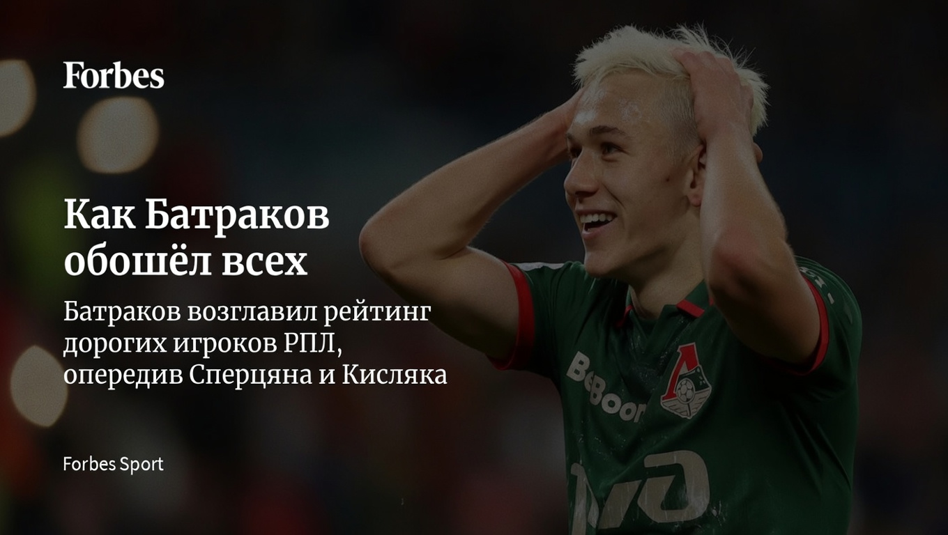 Как Батраков обошёл всех